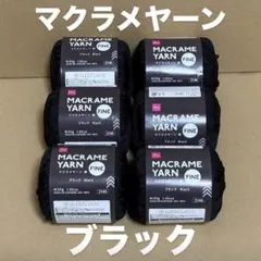 【即購入OK！早い者勝ち！】①マクラメヤーン ブラック ダイソー 6玉セット