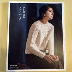 アラン模様のウエアと小もの