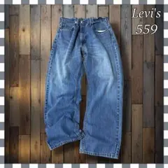 ま*ん様 Levi'sリーバイス 559 リラックスストレート デニム ジーンズ