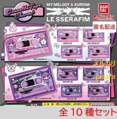 ルセラフィム × マイメロディ & クロミ カセットテープチャーム　全10種