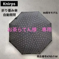 お茶らてん 様　専用Knirps クニルプス　折り畳み傘　自動開閉90周年モデルのサムネイル