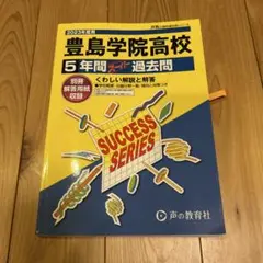 2023年度　豊島学院高等学校5年間　スーパー過去問