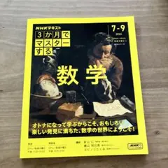 即発送★NHKテキスト 3か月でマスターする 数学 秋山仁 横山明日希