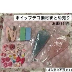ホイップデコ素材まとめ売り(ばら売り不可です)