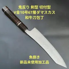 魚捌き 鬼反り 切付型 和牛刀 V金10号 67層ダマスカス 包丁 黒檀八角柄のサムネイル