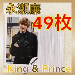 【公式写真49枚セット】　永瀬廉（King & Prince）　　L954c