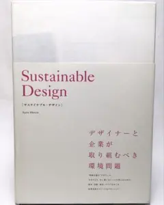 サステイナブル・デザイン