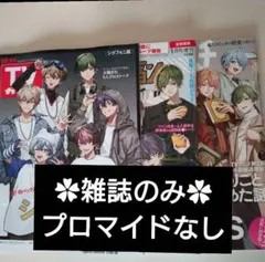 シクフォニ 雑誌　３冊セット✿プロマイドなし✿