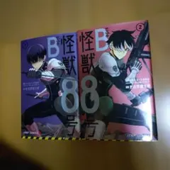 怪獣8号 sideB1巻 2巻 セット