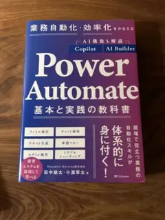 業務自動化・効率化をかなえる Power Automate 基本と実践の教科書