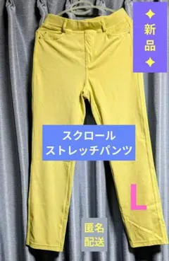 新品✦スクロール レディースストレッチパンツ Lのサムネイル