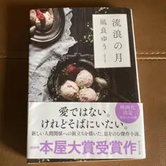 【美品】流浪の月 凪良ゆう