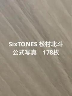 SixTONES 松村北斗　公式写真まとめ売り