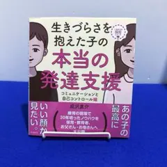 生きづらさを抱えた子の本当の発達支援 コミュニケーションと自己コントロール編