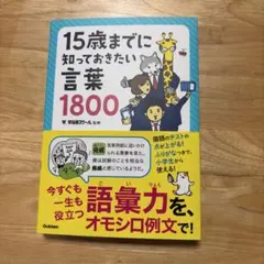 15歳までに知っておきたい言葉1800