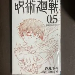 呪術廻戦 0.5 ジャンプ コミックス