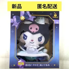 新品☆サンリオ Happyくじ 特賞 BIG! クロミ ぬいぐるみ