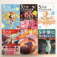 桃戸ハル 5分後に意外な結末 ベスト・セレクション他 6冊セット