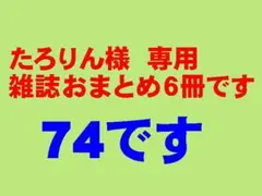 たろりん様 雑誌おまとめ6冊