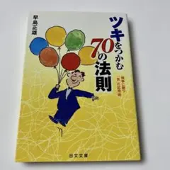 ツキをつかむ70の法則