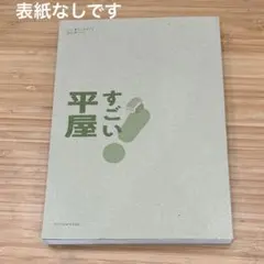 すごい平屋