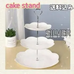 【匿名配送】ケーキスタンド シルバー３段 簡単組立 人気 アフヌン