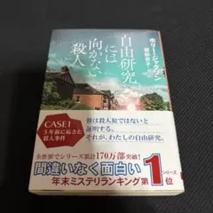 自由研究には向かない殺人　ホリー・ジャクソン