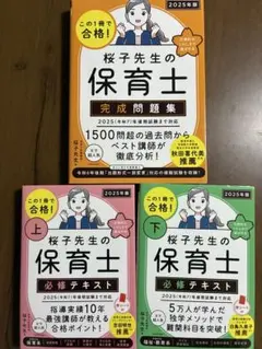 桜子先生の保育士 必修 テキスト 完成問題集 2025年版 保育士試験