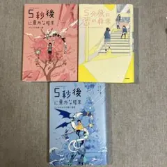 5秒後に意外な結末 3巻セット