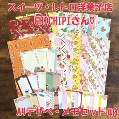 おすそ分け40 国内作家さんメモ・A4デザペセット♡ レトロ洋菓子店　42枚♡のサムネイル
