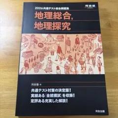 2026 共通テスト総合問題集 地理総合,地理探究 河合出版