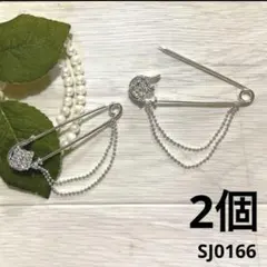 ハンドメイド素材　ピンブローチ　ダブルチェーン付き　スカーフショール留め　2個