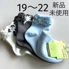 新品未使用　マザウェイズ　19〜22 靴下　3足セット　花　レース　リボン