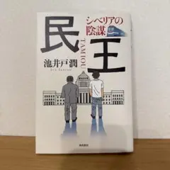 民王 : シベリアの陰謀
