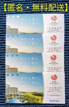 ★PGM ホテルリゾート沖縄 ご宿泊優待券 40,000円分【匿名・無料配送】のサムネイル