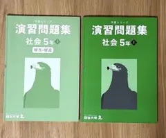 四谷大塚　予習シリーズ　社会　５年　上　演習問題集
