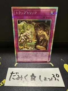 遊戯王 トラップトリック プリシク | Mercari