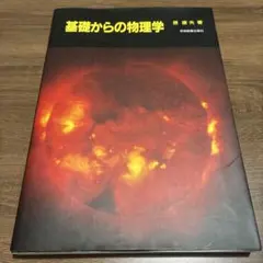 物理 科学・工学