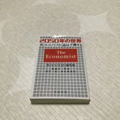 2050年の世界 英『エコノミスト』誌は予測する