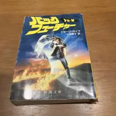 バック・フューチャー 小説版