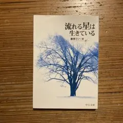流れる星は生きている