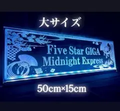 Five Star GIGA ファイブスター ギガ アクリル トラック アンドン Five Star GIGA ファイブスター ギガ トラック アンドン デコトラ
