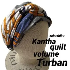 インドカンタキルト ボリューム ターバン