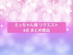 えっちゃん様 リクエスト 4点 まとめ商品