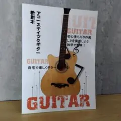 중고 本 アコースティックギター教則本 初心者向け