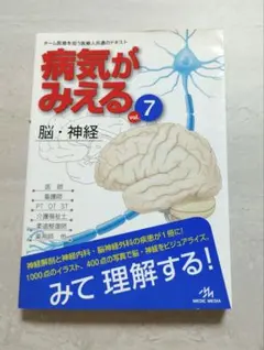 病気がみえる vol.7 (脳・神経)