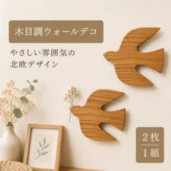 再入荷 飾るだけで北欧風 木製ツバメ ウォールデコ ナチュラルインテリア