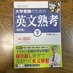 大学受験のための 英文熟考 [改訂版]下(仮)