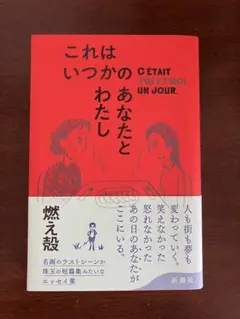 これはいつかのあなたとわたし