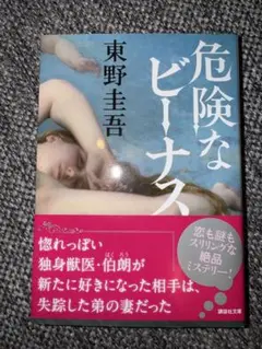 危険なビーナス 東野圭吾